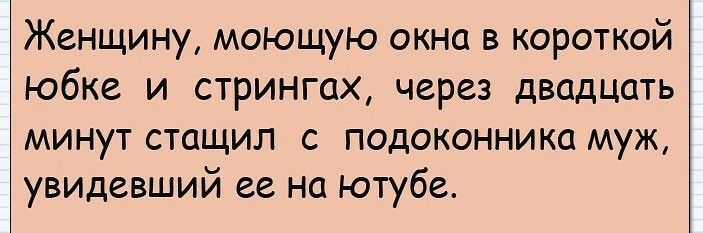 Женщину моющую окна в короткой юбке и стрингах через двадцать минут стащил с подоконника муж увидевший ее на ютубе