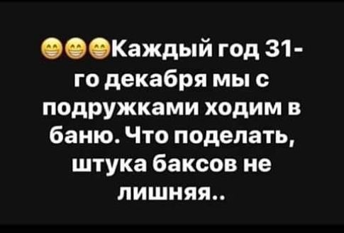 Каждый год 31 го декабря мы с подружками ходим в баню Что поделать штука баксов не лишняя