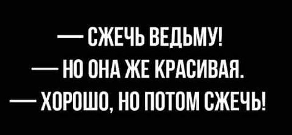 ОЖЕЧЬ ВЕЛЬМУ НО ОНА ЖЕ КРАСИВАЯ ХОРОШО НО ПОТОМ ОЖЕЧЬ