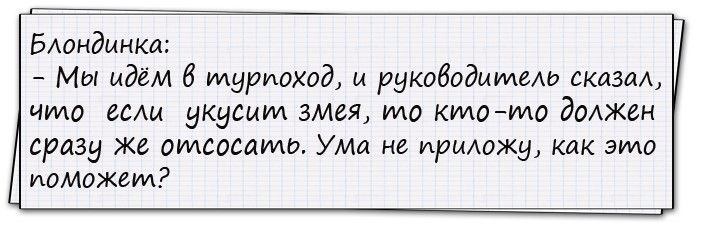 БАондмнка Мы идём 6 муриоход и руководммеАЬ сказал чило если укусит змвя М0 кто что должен сразу же отсосамо Умл не ирыожу как это поможем