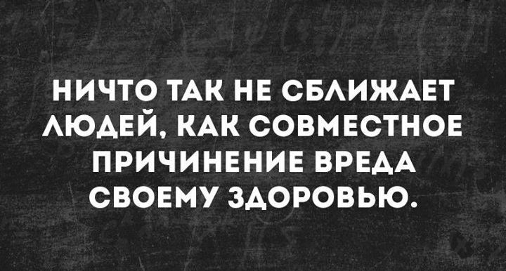 ничто ТАК нн СБАИЖАЕТ АЮАЕЙ КАК совмвстнон причинвнив ВРЕАА свовму здоровью