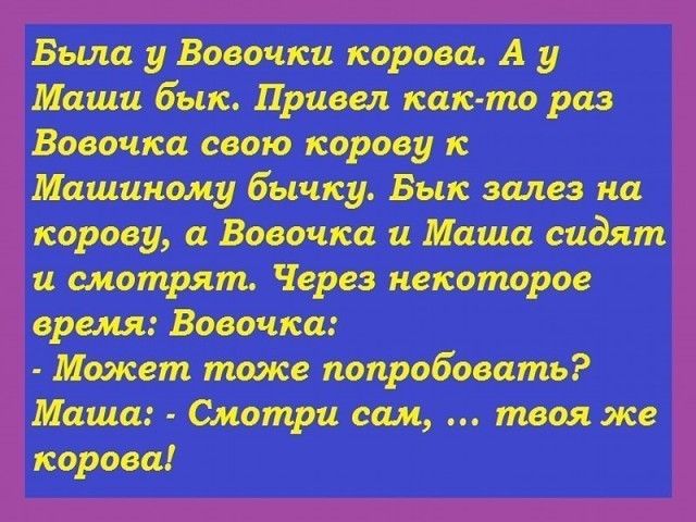 Корову, а вовочка и маша сидят.