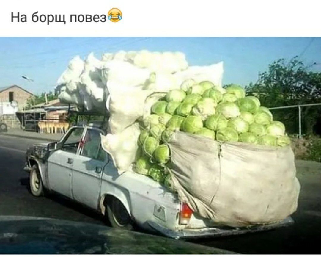 На борщ повезз