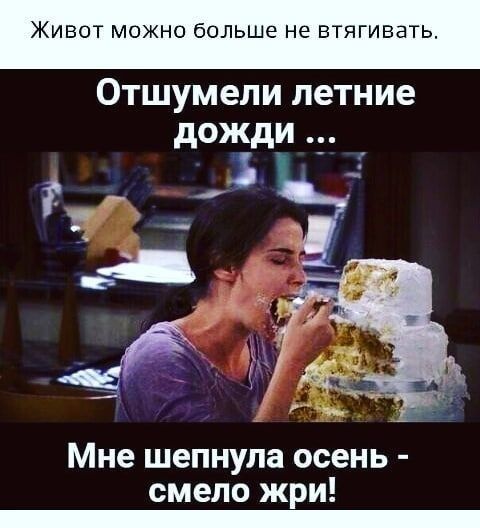 ЖИВОТ МОЖНО бОЛЬШе Не ВТЯГИВЭТЬ Отшумели летние дожди _ г Мне шепнула осень смело жри _