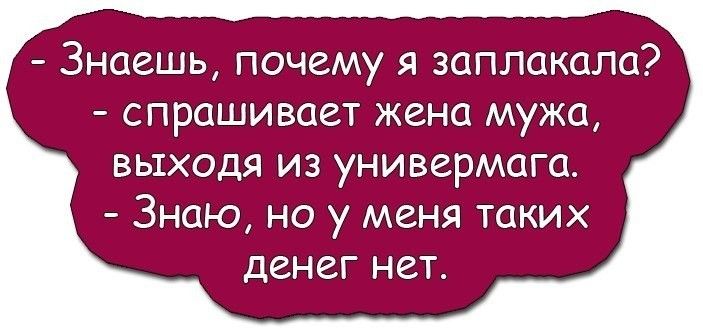 ЗНОЗШЬ ПОЧЗМУ Я ЗОПЛОКОЛО СПРОШИВОВТ ЖВНО МУЖО ВЫХОДЯ ИЗ УНИВВРМОГС ЗНСЮ НО у МЕНЯ ТОКИХ ДЕНЕГ НЕТ
