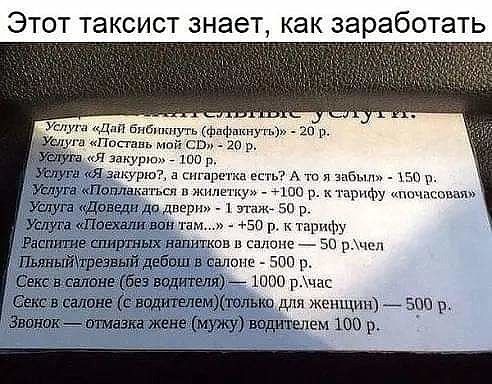 ЭТОТ таксист знает как ЗЭРЭБОТаТЬ дф4у 20 Пп 20 р я закурши то р _ ЯЗгккурю сигара а есть А тп зат и р угаікПаплшшп от и жила уд ши р тарифу почдспвияи Услуга а шиншиллых напитков салам 50 рчш тяньттргэввгйдебпш в еалопе зип р ек алан беэводтшщй 1000 рчас век далше ддтелвмХтдльип для женщин зш ъ щк птмаэка жене муку подпишем 100 р