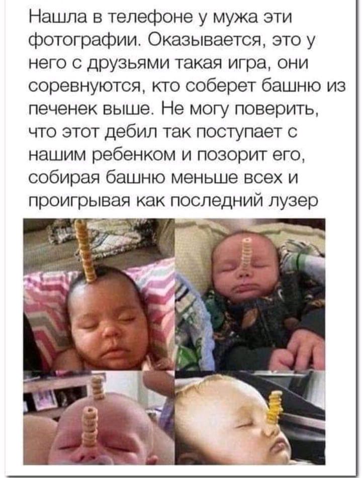 Нашла в телефоне у мужа эти фотографии Оказывается это у него с друзьями такая игра они соревнуются кто соберет башню из печенек выше Не могу поверить что этот дебил так поступает с нашим ребенком и позорит его собирая башню меньше всех и проигрывая как последний лузер