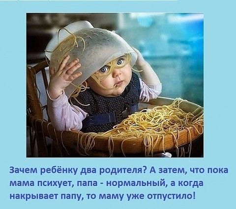 зачем ребёнку дна родителя А затем что пока мама психует папа НОРМЕПЬНЫЙ а КОГДВ накрывает папу то маму уже отпустила
