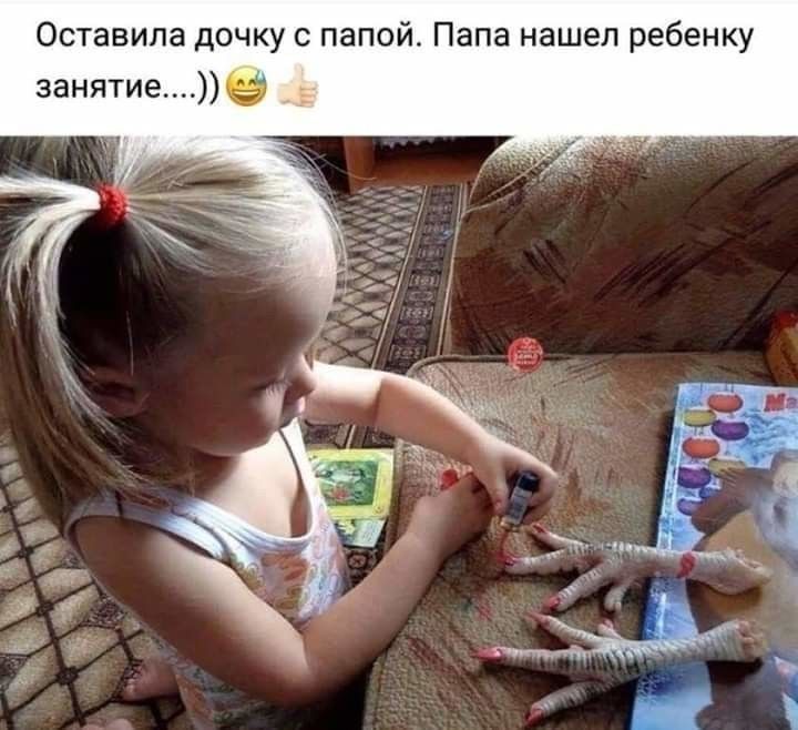 Оставила дочку с Папа нашел ребенку занятиев Е