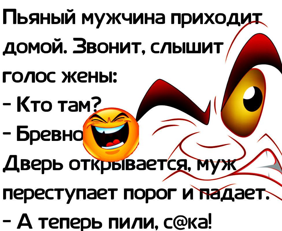 Пьяный мужчина приход домой Звонит слышит голос жены Кто там Бревн Дверь от переступает порог ичаіаетх А теперь пили ска