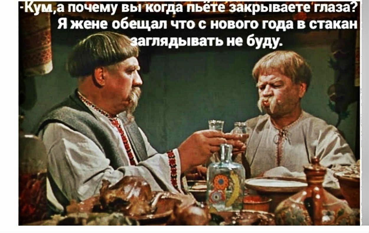 уп а почему вы когда пьете закрываете глаза Я жене обещал что с нового года в стакан Жатядывать не буду 1
