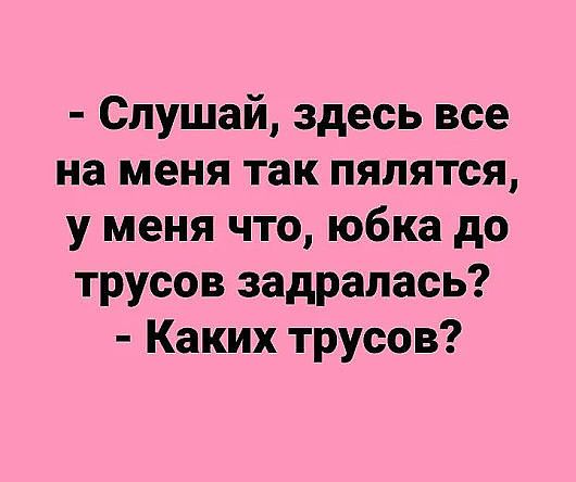 Слушай здесь все на меня так пялятся у меня что юбка до трусов задралась Каких трусов