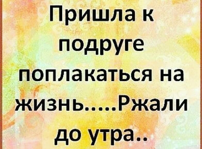 Пришла к псдруге Ъ поплакаться на