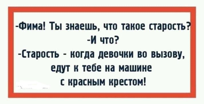 Фкма Ты знаешь что такое старость И что тарпсть когда девочки во вызову едут к тебе на машине с красным крестом