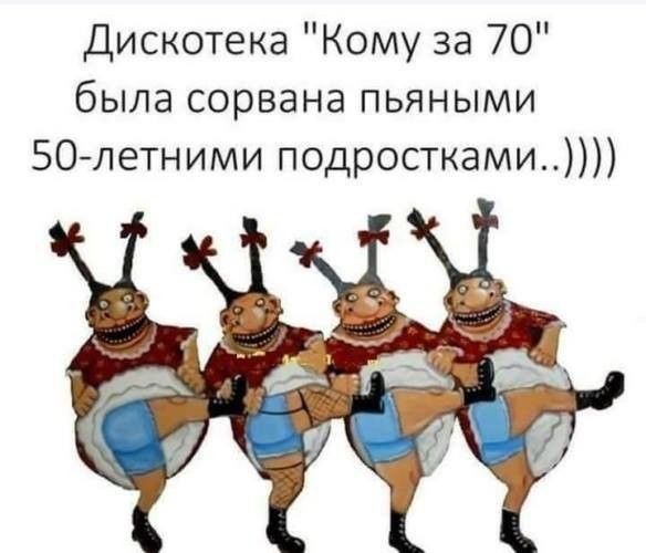 Дискотека Кому за 70 была сорвана пьяными 50летними подростками