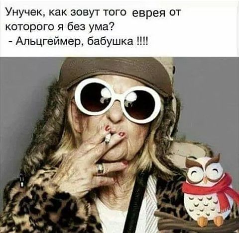 Унучек как зовут того еврея от которого я без ума Апьцгеймер бабушка