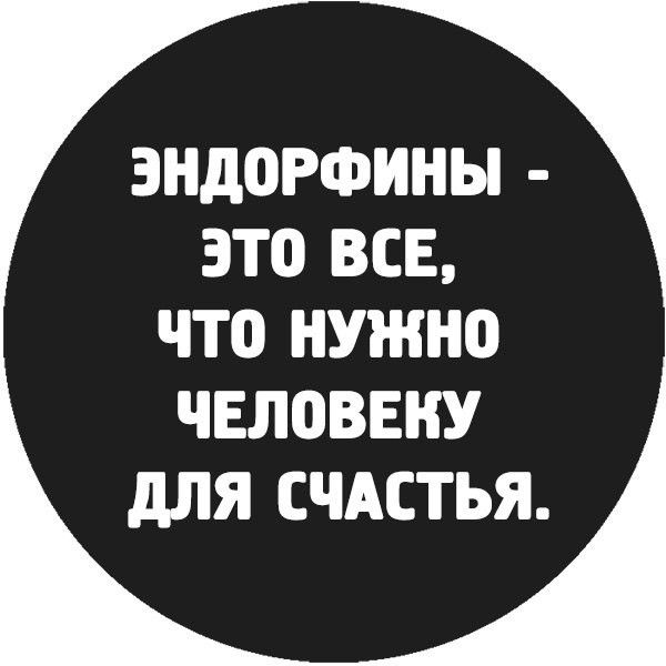 ЗНдОРФИНЫ ЭТО ВСЕ ЧТО НУЖНО ЧЕЛПВЕНУ дЛЯ СЧАСТЬЯ