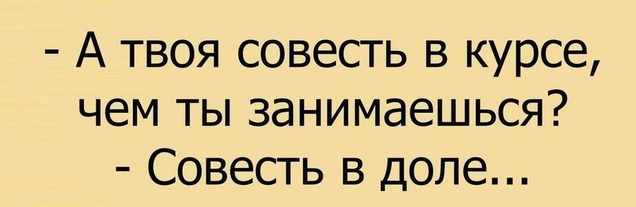 А твоя совесть в курсе чем ты занимаешься Совесть в доле