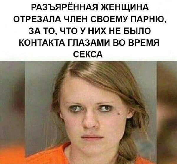 РАЗЪЯРЁННАЯ ЖЕНЩИНА ОТРЕЗАЛА ЧЛЕН СВОЕМУ ПАРНЮ ЗА ТО ЧТО У НИХ НЕ БЫЛО КОНТАКТА ГЛАЗАМИ ВО ВРЕМЯ СЕКСА