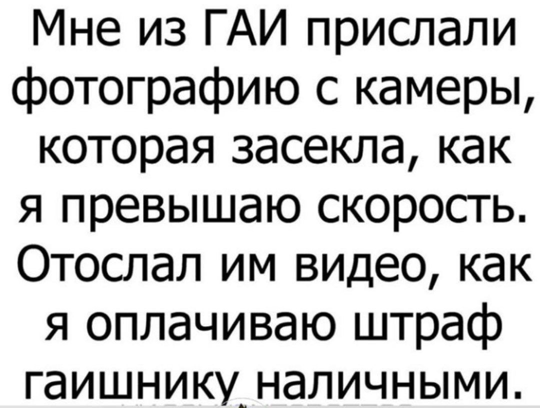 Мне из ГАИ прислали фотографию с камеры которая засекла как я превышаю скорость Отослал им видео как я оплачиваю штраф гаишнику_наличными