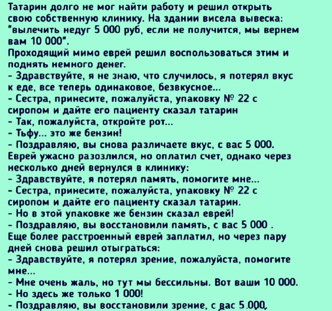 Татарин долго не мог найти работу и решил открыть свою собственную клинику  На здании висела вывеска аыпечить недуг 5 000 руб если не получится мы  вернем вам 10 000 Проходящий мимо еврей