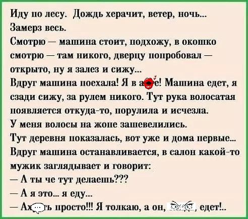 Иду по лесу Дпждь хера шт ветер ночь Заиерз всеь Сивтрю маппша стпиг подхожу опшшю смт рю йтам никого дверцу попробовал пткрытп НУ Я ЗШКЭЗ и СИЖУ Вдруг машина поехала Я в аОе Машипа едет и сзади сижу за рулон шаги Тут рука полосатая ЦПЯШЦКЗГСЯ ВТЦУДВЦП цорулила и ИСЧОШШ у меня волосы н жопе ЗШЦЕВЁЛИЛИСЬ Гут деревни показшшсь вот уже и дома перине Вдруг машина остацашшвастш и сплин какой то мужик п