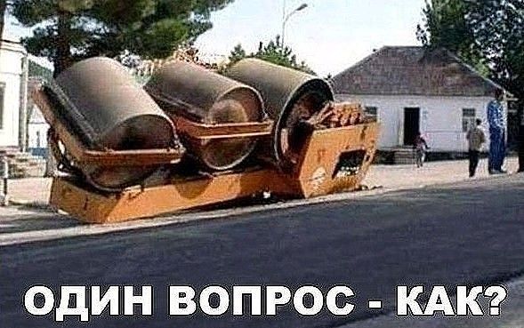 Один вопрос  как?,