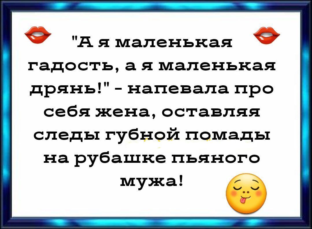 Женщину нужно любить днём как маленькую а ночью по взрослому - выпуск  №1069484