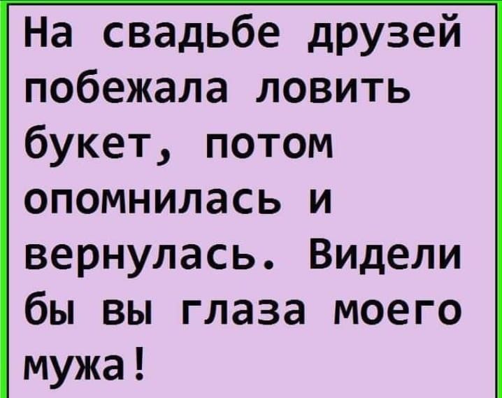 На свадьбе друзей побежала ловить букет потом опомнилась и вернулась Видели бы вы глаза моего мужа