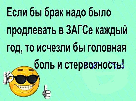 Если бы брак надо было продлевать в ЗАГСе каждый год то исчезли бы головная боль и нервозность
