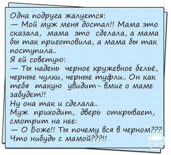 Одна подруга жалуется Мой муж меня догма Мама эмо сказокщ мама видо едеима а мама бы так ирмгоидобим а мама бы мак поступила Я ей советую Ты надено черное кружебное бельё черные чулки черные мдфщ Он как тебя макую убидцид бмиг о маме забудем Ну она так и сделали Муж приходим дверь олмкрыбаеил смотрим на нее О Боже Ты иочему бая 6 черном Что нцбуде мамой