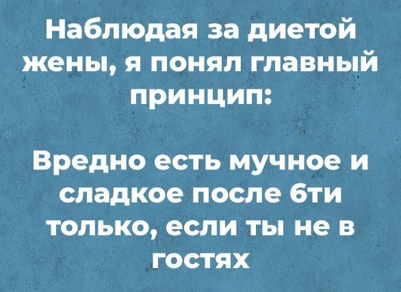 Наблюдая за диетой жены я понял главный принцип Вредно есть мучное и сладкое после бти только если ты не в гостях
