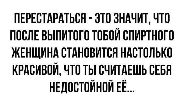 ПЕРЕСТАРАТЬСЯ ЭТО ЗНАЧИТ ЧТО ПОСЛЕ ВЫПИТОГП ТОБПЙ ВПИРТНПГП ЖЕНЩИНА ВТАНПВИТВН НАСТОЛЬКО КРАСИВОЙ ЧТП ТЫ СЧИТАЕШЬ СЕБЯ НЕДОСТОЙНПЙ ЕЁ