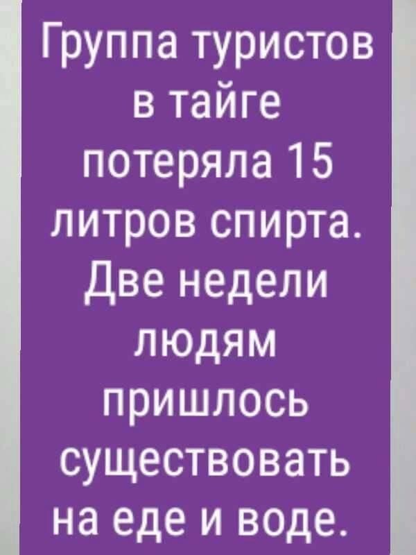 Группа туристов в тайге потеряла 15 литров спирта Две недели людям пришлось существовать на еде и воде