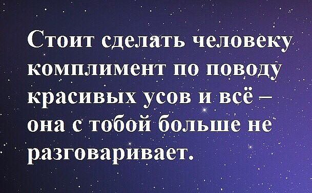 Стоит сделать челове кбмплимеНф по повОду КраСИВЬіх уёовт онаіс _тобойкбОЛ разговарйва
