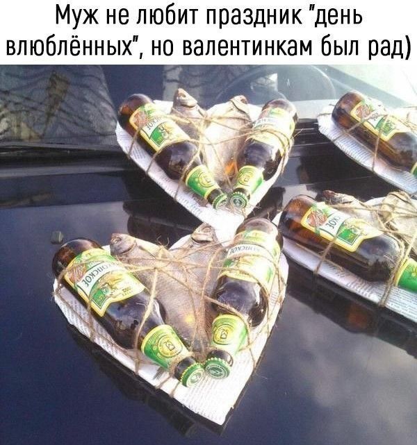 Муж не любит праздник день влюблённых но вапентинкам был рад