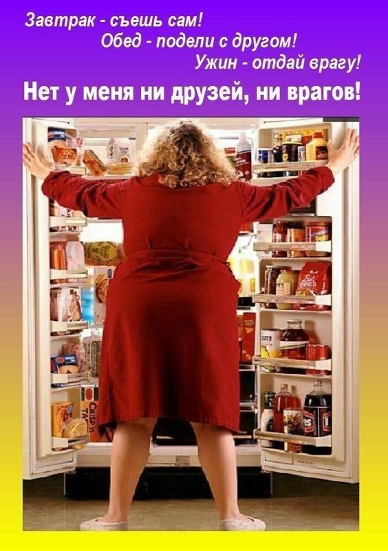Завтрак съешь сам Обед подели другом Ужин отдай врагу Нет у меня ни друзей ни врагов