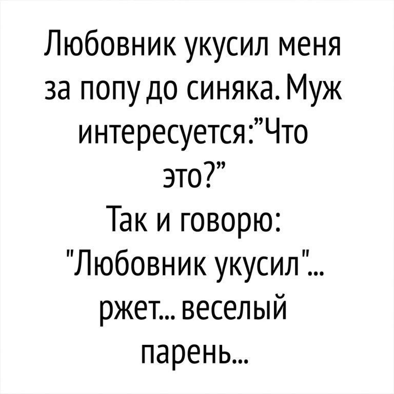 Любовник укусил меня за попу до синяка Муж интересуется Что это Так и говорю Любовник укусил ржет весел ый парень