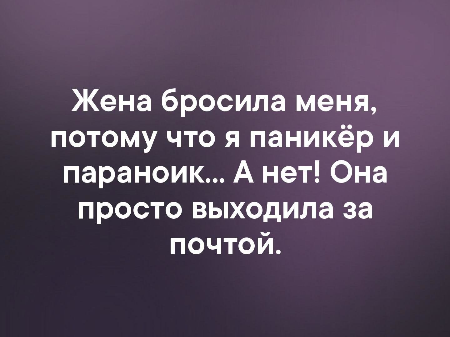 Потому что жене. Меня бросила жена. От меня ушла жена потому что я параноик. Меня бросила жена потому что я паникер. От меня жена ушла потому что я паникер.