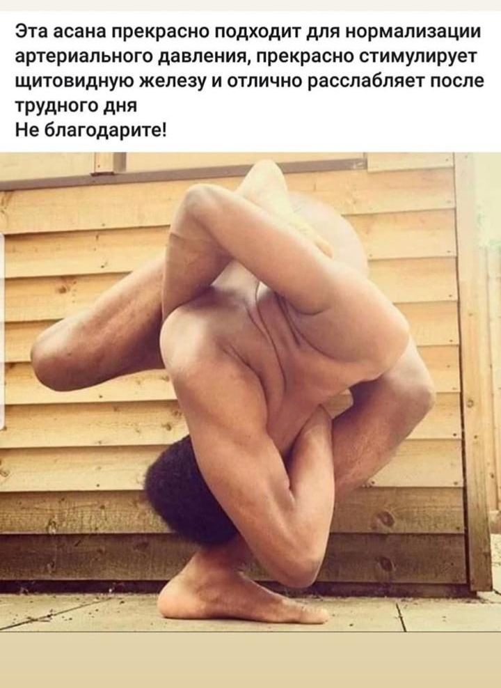 Эта асана прекрасно подходит для нормализации артериального давления прекрасно стимулирует щитовидную железу и отлично расслабляет после трудного дня Не благодарите