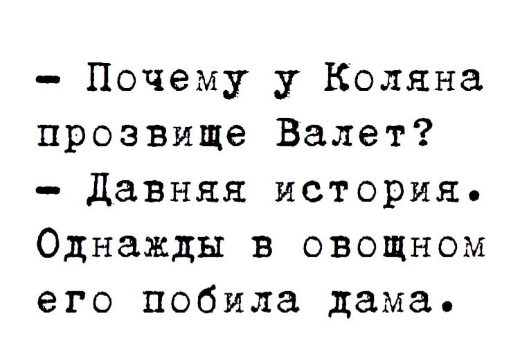Почему у Коляна прозвище Валет Давняя история Однажды в овощном его побила дама