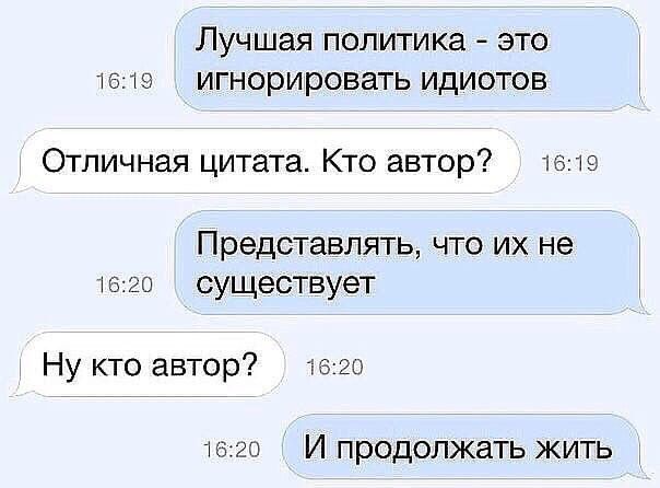 ЛУЧШЭЯ ПОПИТИКЗ ЭТО 1619 игнорировать ИДИОТОВ Отличная цитата Кто автор 1619 Представлять что их не 20 существует Ну кто автор 15 20 1620 И ПРОДОЛЖЗТЬ ЖИТЬ