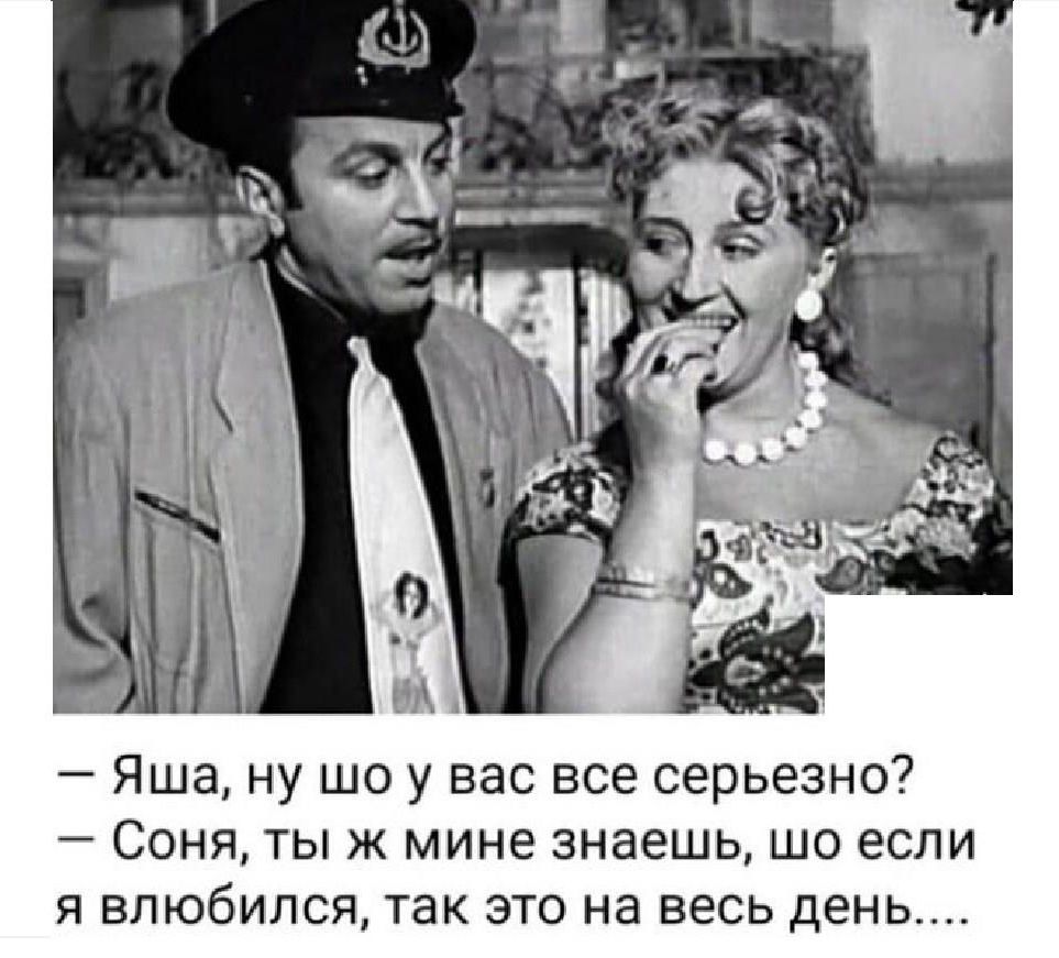 Яша ну шо у вас все серьезно Соня ты ж мине знаешь шо если я влюбился так это на весь день
