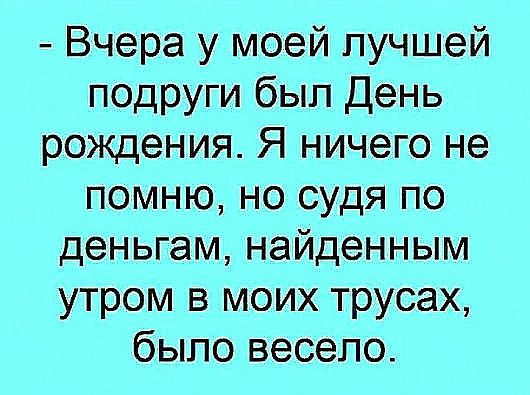Вчера у моей лучшей подруги был День рождения Я ничего не помню но судя по деньгам найденным утром в моих трусах было весело