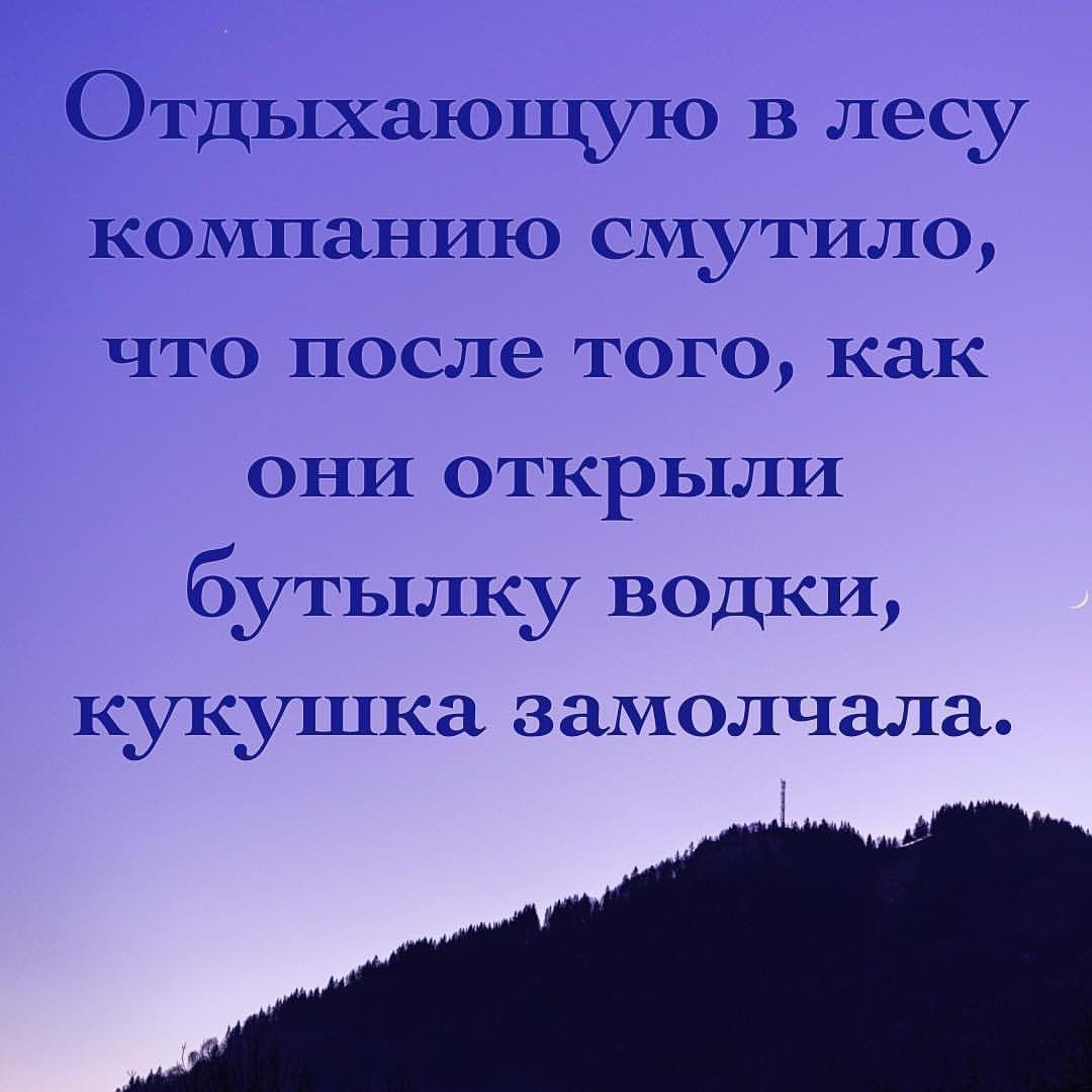 Отдыхающпо в лесу компанию смутило что после того как они открыли бутылку ВОДКИ кукушка замолчала
