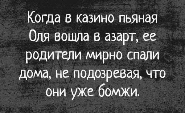 Когда в казино пьяная Оля вошла в азарт ее родители мирно спали дома не подозревая что они уже бомжи