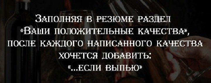 ЗАполняя в РЕЗЮМЕ РАЗДЕЛ ВАШИ ПОЛОЖИТЕЛЬНЫЕ КАЧЕСТВА ПОСЛЕ КАЖДОГО НАПИСАННОТО КАЧЕСТВА ХОЧЕТСЯ ДОБАВИТЬ Если выпью