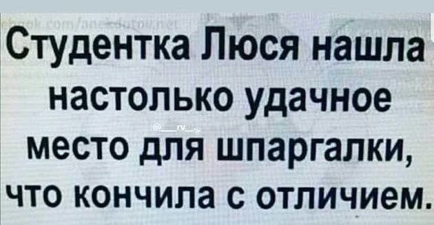 Студентка Люся нашла настолько удачное МЭСТО дЛЯ ШПЗРГЭЛКИ ЧТО КОНЧИЛЭ С ОТЛИЧИЭМ
