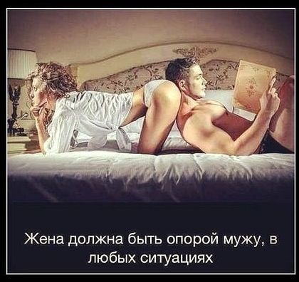 Жена должна быть опорой мужу в любых ситуациях