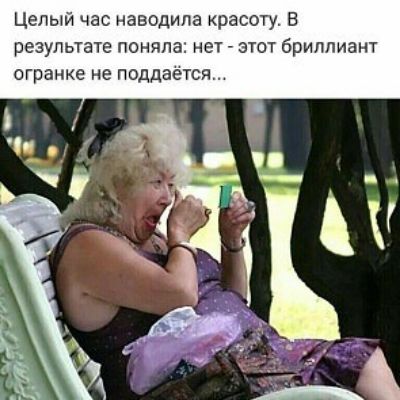 Целый час наводипа красоту В результате поняла ие1 этот бриллиант огранке не поддается